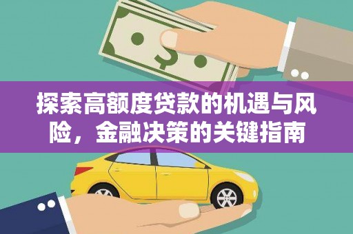 西昌探索高额度贷款的机遇与风险，金融决策的关键指南