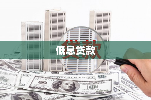 西昌低息贷款