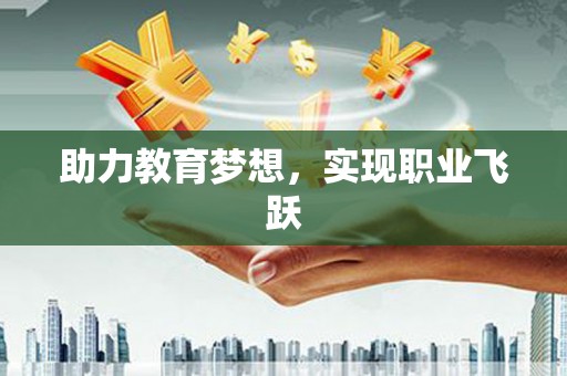 西昌助力教育梦想，实现职业飞跃