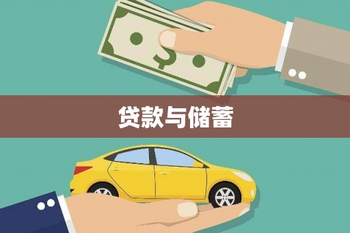 西昌贷款与储蓄