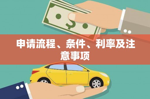 西昌申请流程、条件、利率及注意事项