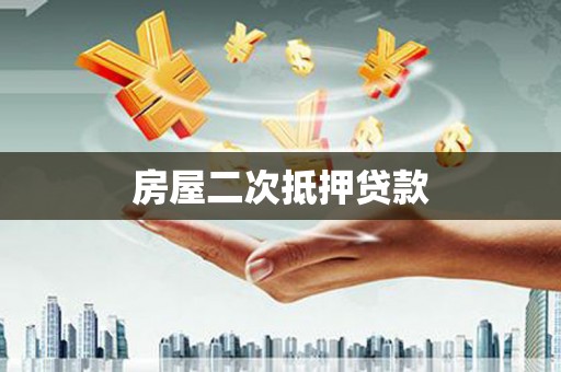 西昌房屋二次抵押贷款