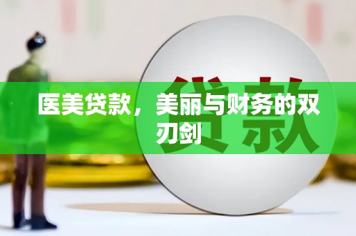 西昌医美贷款，美丽与财务的双刃剑
