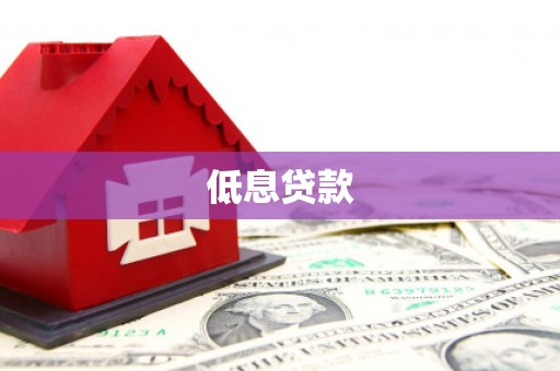 西昌低息贷款