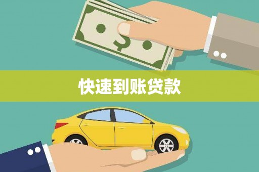 西昌快速到账贷款