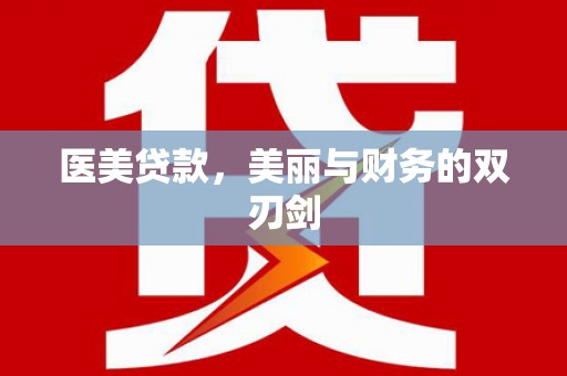 西昌医美贷款，美丽与财务的双刃剑