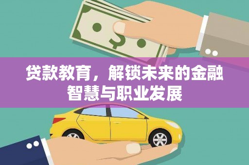 西昌贷款教育，解锁未来的金融智慧与职业发展