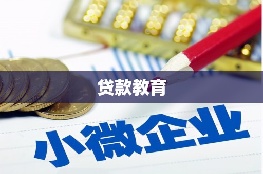 西昌贷款教育