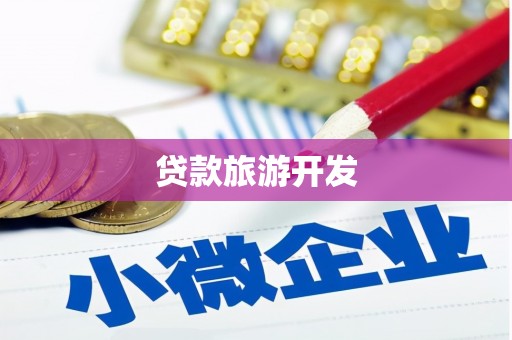 西昌贷款旅游开发