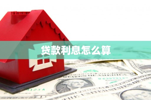 西昌贷款利息怎么算