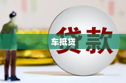 西昌车抵贷