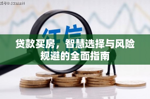 西昌贷款买房，智慧选择与风险规避的全面指南