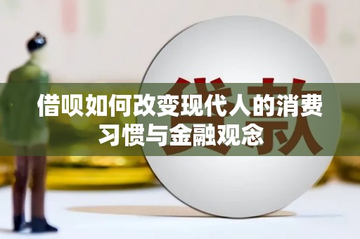 西昌借呗如何改变现代人的消费习惯与金融观念