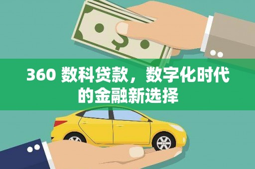 西昌360 数科贷款，数字化时代的金融新选择