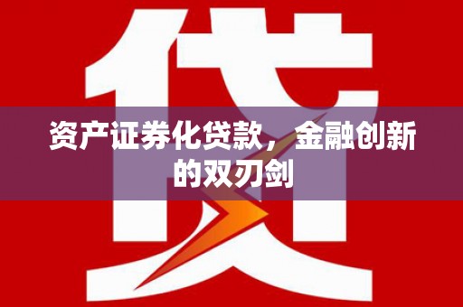 西昌资产证券化贷款，金融创新的双刃剑