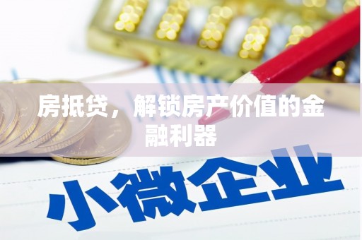 西昌房抵贷，解锁房产价值的金融利器