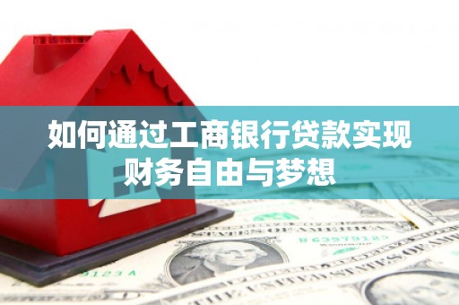 西昌如何通过工商银行贷款实现财务自由与梦想