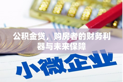 西昌公积金贷，购房者的财务利器与未来保障