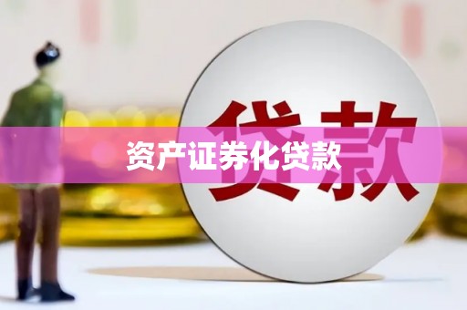 西昌资产证券化贷款