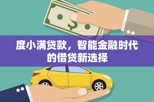 西昌度小满贷款，智能金融时代的借贷新选择