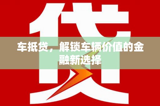 西昌车抵贷，解锁车辆价值的金融新选择