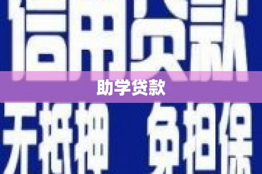 西昌助学贷款