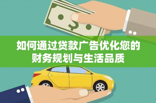 西昌如何通过贷款广告优化您的财务规划与生活品质
