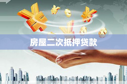 西昌房屋二次抵押贷款