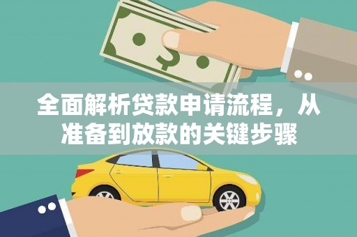 西昌全面解析贷款申请流程，从准备到放款的关键步骤