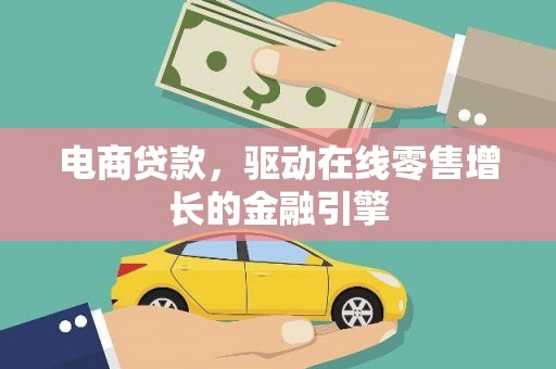 西昌电商贷款，驱动在线零售增长的金融引擎