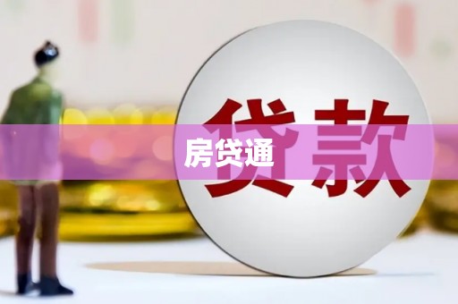 西昌房贷通