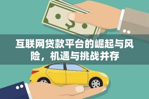 西昌互联网贷款平台的崛起与风险，机遇与挑战并存