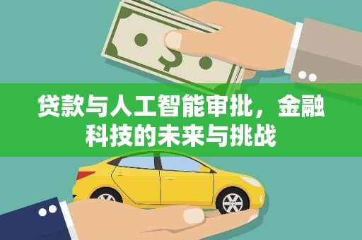 西昌贷款与人工智能审批，金融科技的未来与挑战