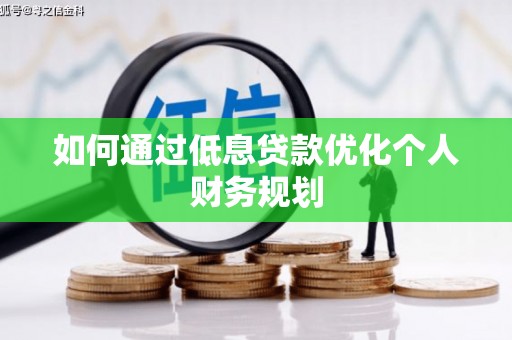 西昌如何通过低息贷款优化个人财务规划
