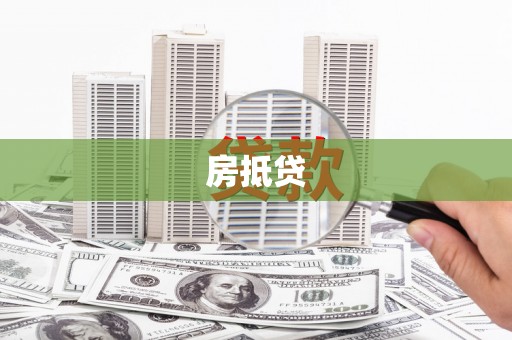西昌房抵贷