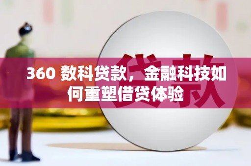 西昌360 数科贷款，金融科技如何重塑借贷体验