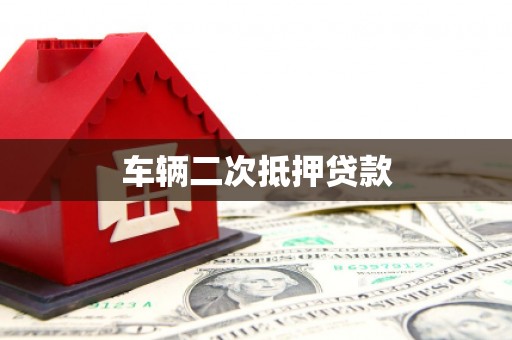 西昌车辆二次抵押贷款