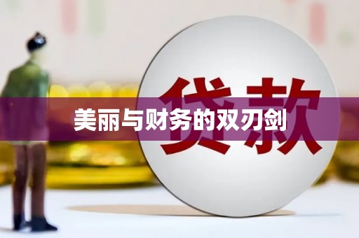 西昌美丽与财务的双刃剑