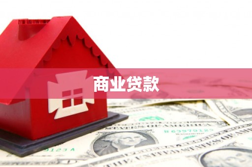西昌商业贷款