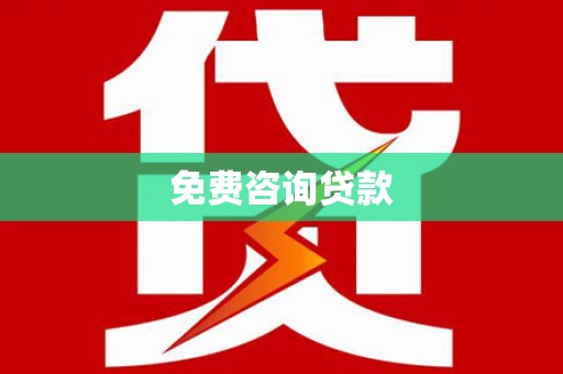西昌免费咨询贷款