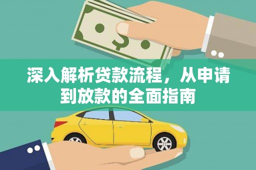 西昌深入解析贷款流程，从申请到放款的全面指南
