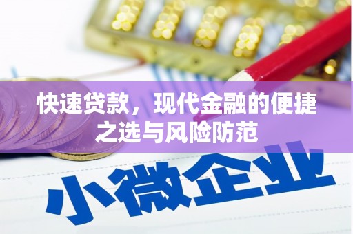 西昌快速贷款，现代金融的便捷之选与风险防范