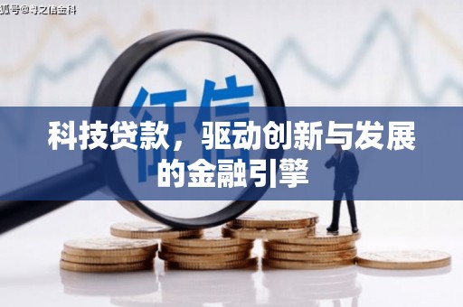 西昌科技贷款，驱动创新与发展的金融引擎