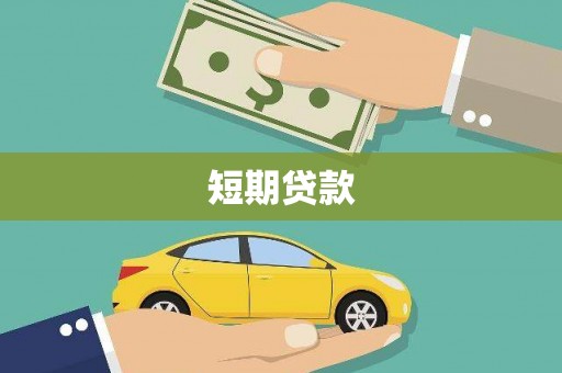 西昌短期贷款