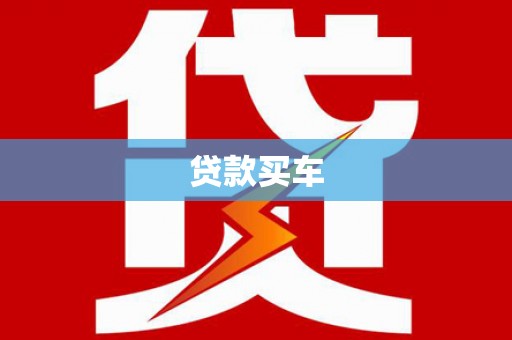 西昌贷款买车
