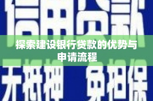西昌探索建设银行贷款的优势与申请流程