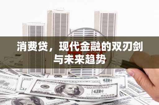 西昌消费贷，现代金融的双刃剑与未来趋势