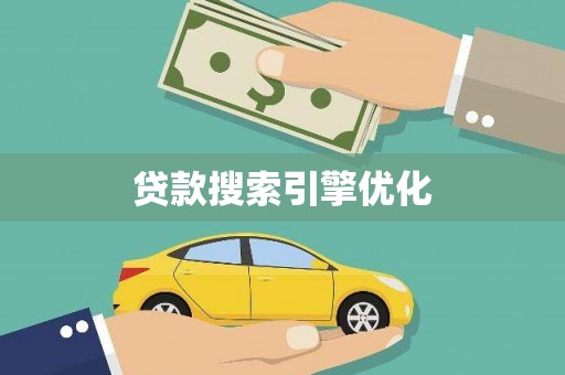 西昌贷款搜索引擎优化