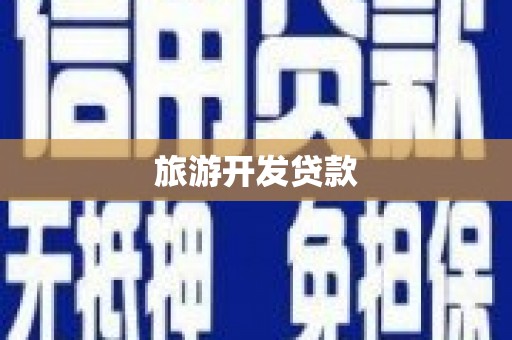 西昌旅游开发贷款