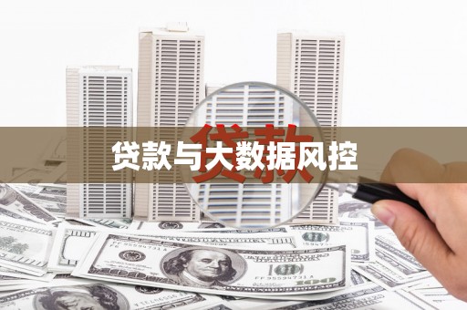 西昌贷款与大数据风控